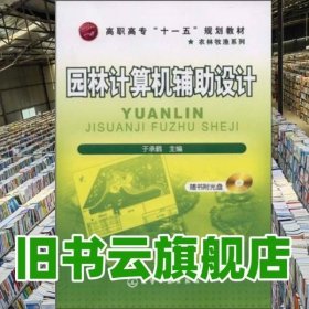 园林计算机辅助设计 于承鹤 化学工业出版社 9787122045645