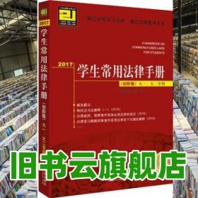 2017学生常用法律手册初阶版大一大二专用 法律出版社法 9787519705039