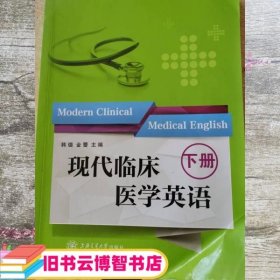 现代临床医学英语下册 金蕾 9787313194732 上海交通大学出版社