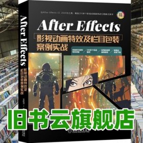 AfterEffects影视动画特效及栏目包装案例实战