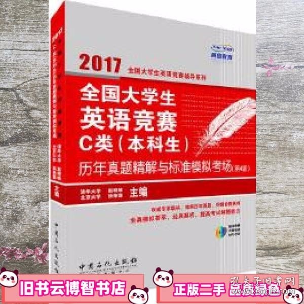 全国大学生英语竞赛C类（本科生）历年真题精解与标准模拟考场（第4版）