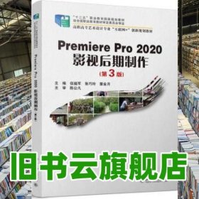 PremierePro2020影视后期制作(第3版）