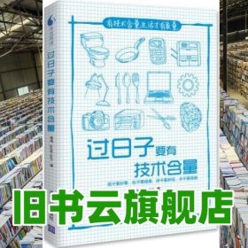 过日子要有技术含量 果壳 guokrcom 清华大学出版社9787302298175