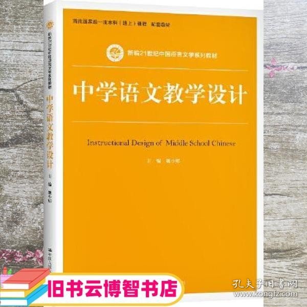 中学语文教学设计 魏小娜 中国人民大学出版社 9787300290027