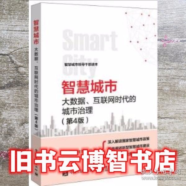 智慧城市：大数据、互联网时代的城市治理（第4版）