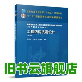 工程结构抗震设计（第四版） 李爱群/丁幼亮/高振世 中国建筑工业出版社 9787112286843