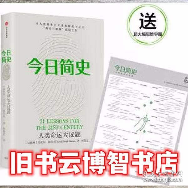 今日简史：人类命运大议题