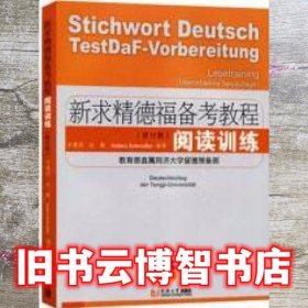 新求精德福备考教程：阅读训练（修订版）