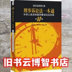 2015刑事诉讼法一本通 中华人民共和国刑事诉讼法总成（第10版 最新版）