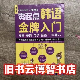 零起点韩语金牌入门：发音、单词、句子、会话一本通