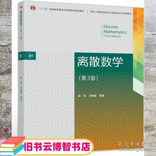 离散数学 第三版第3版 陈莉 刘晓霞 高等教育出版社 9787040504668