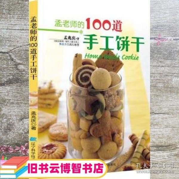 孟老师的100道手工饼干