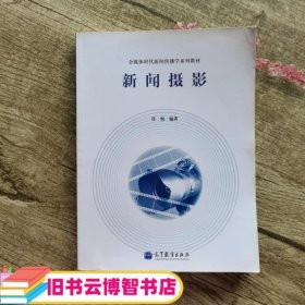 新闻摄影 任悦 高等教育出版社 9787040368987