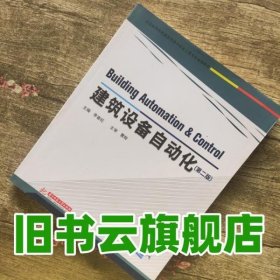 建筑设备自动化 第二版第2版 李春旺 华中科技大学出版社9787568030366