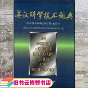 英汉科学技术词典增订版 本社 国防工业出版社 9787118008210