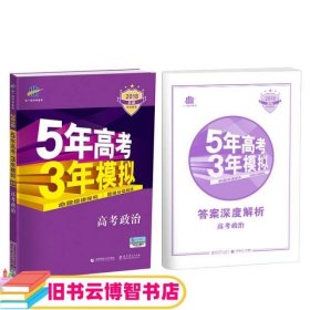 2018B版专项测试 高考政治 5年高考3年模拟（全国卷Ⅲ适用）五年高考三年模拟 曲一线科学备考