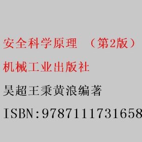 安全科学原理 （第2版） 吴超王秉黄浪编著 机械工业出版社 9787111731658