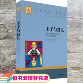 王子与贫儿 中小学生课外阅读书籍世界经典文学名著青少年儿童文学读物故事书名家名译原汁原味读原著