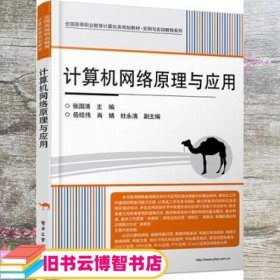 计算机网络原理与应用/全国高等职业教育计算机类规划教材·实例与实训教程系列