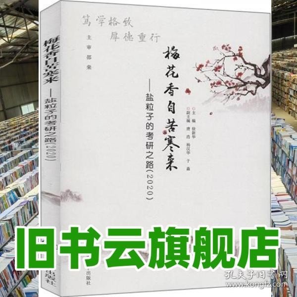 梅花香自苦寒来--盐粒子的考研之路(2020)