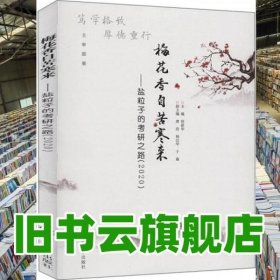 梅花香自苦寒来--盐粒子的考研之路(2020)