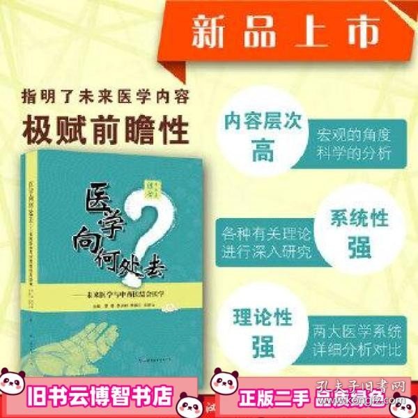 医学向何处去 未来医学与中西医结合医学 李恩 吴以岭 李振江 武密山 世界图书出版公司 9787519262389