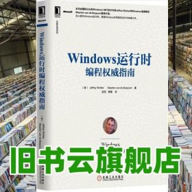 名家经典系列：Windows 运行时编程权威指南