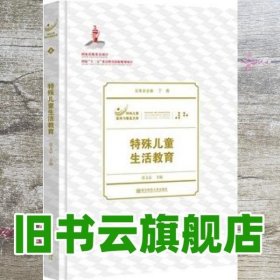 特殊儿童教育与康复文库：特殊儿童生活教育