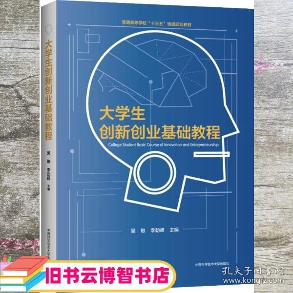 大学生创新创业基础教程/吴敏