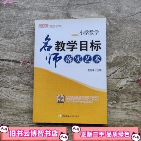 小学数学 名师教学目标落实艺术 余文森 西南师范大学出版社 9787562148654