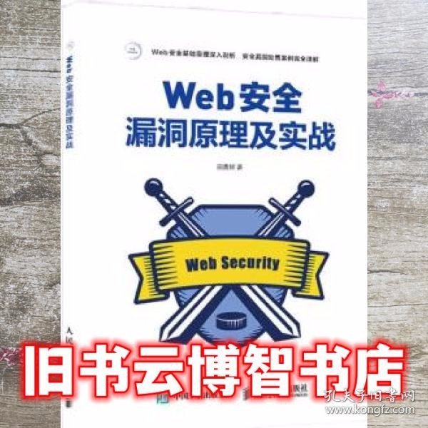 Web安全漏洞原理及实战