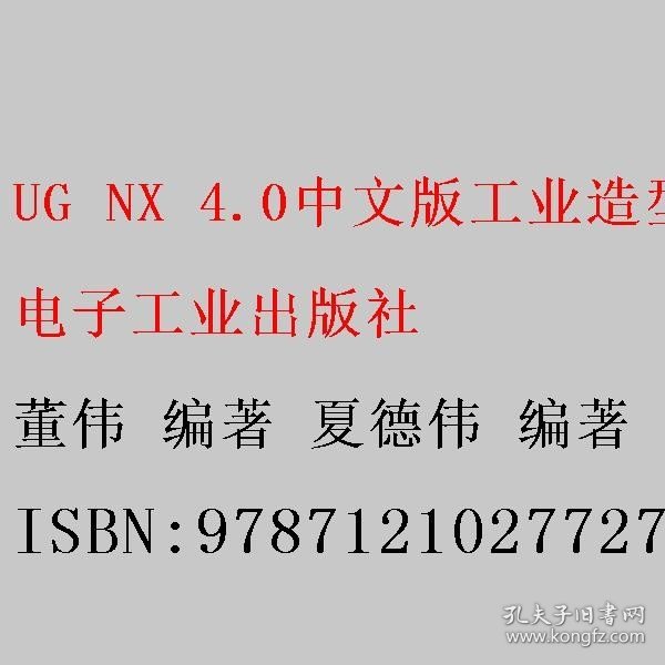 UG NX 4.0中文版工业造型设计典型范例教程