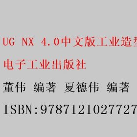 UG NX 4.0中文版工业造型设计典型范例教程