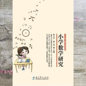 小学数学教育小学数学研究 曹一鸣 教育科学出版社9787504179449