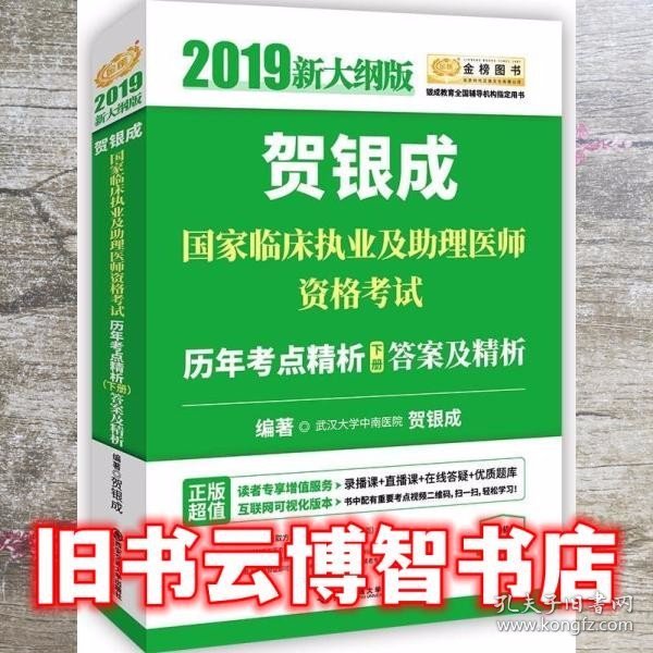 贺银成2019国家临床执业及助理医师资格考试历年考点精析（下册）答案及精析