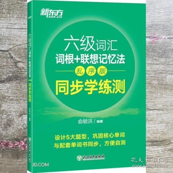 新东方全新改版六级词汇词根+联想记忆法乱序版同步学练测