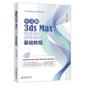 中文版3ds Max 2022基础教程 Autodesk公司的3ds Max入门经典 江奇志 江奇志 北京大学出版社 9787301339084