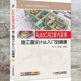 CAD建筑行业项目实战系列丛书：AutoCAD室内装潢施工图设计从入门到精通