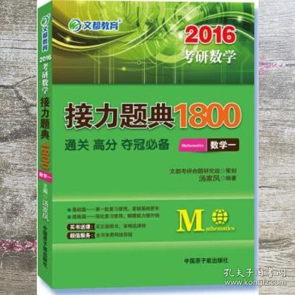 2016考研数学接力题典1800 数学一