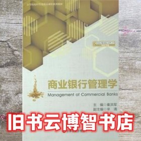 #商业银行管理学 秦洪军 中国财富出版社 9787504756824