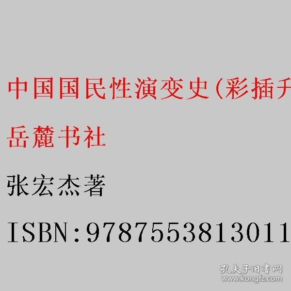 中国国民性演变史(彩插升级版)：只有读懂中国人，才能读懂中国史！