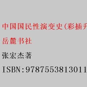 中国国民性演变史(彩插升级版)：只有读懂中国人，才能读懂中国史！