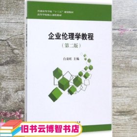 企业伦理学教程