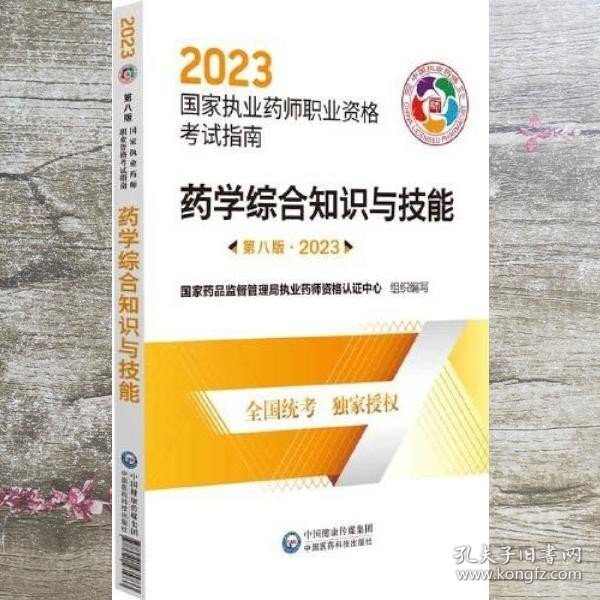 药学综合知识与技能（第八版·2023）（国家执业药师职业资格考试指南）