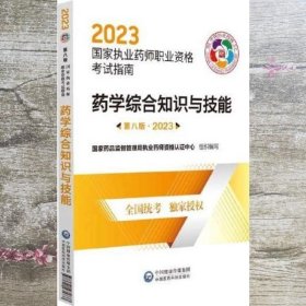 药学综合知识与技能（第八版·2023）（国家执业药师职业资格考试指南）