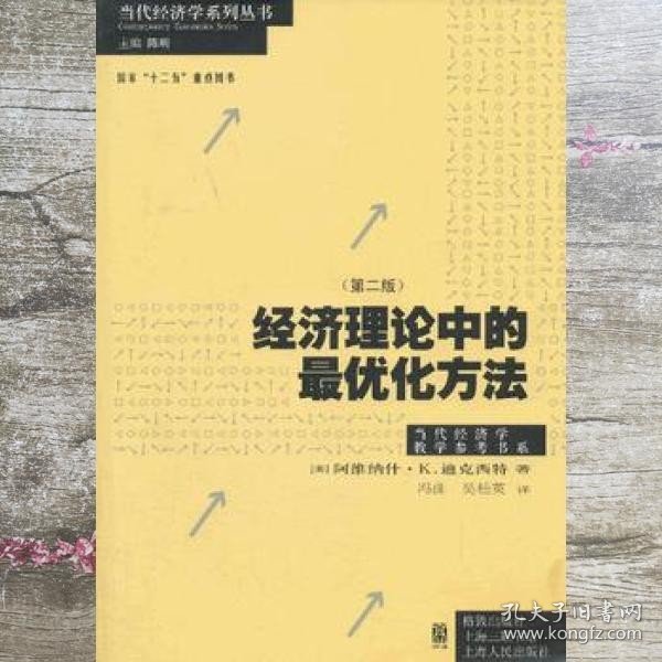 经济理论中的优化方法第二版第2版 迪克西特 格致出版社 9787543222533