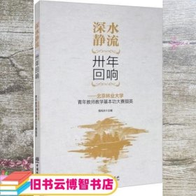 深水静流卅年回响：北京林业大学青年教师教学基本功大赛撷英