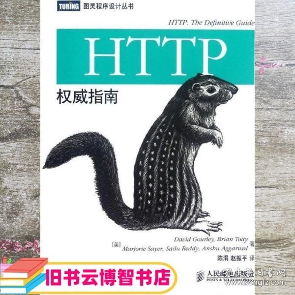 HTTP权威指南