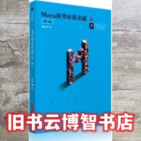 Maya模型材质基础（第二版）