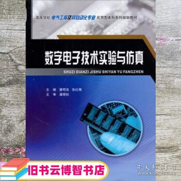 数字电子技术实验与仿真系列 唐明良梅 重庆大学出版9787562480099